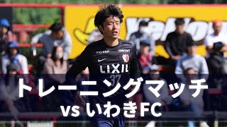 【鹿島アントラーズ】トレーニングマッチ vsいわきFC