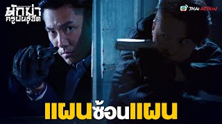 FIN | แผนซ้อนแผน | นักฆ่าครูพันธุ์อึด (THE MAN WHO KILLS TROUBLE) EP.37 | TVB TH Action