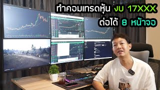 แนะนำคอมเทรดหุ้น ทอง FOREX งบแค่ 17000 ต่อได้สูงสุด 8 จอ