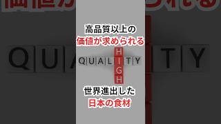 【食の雑学】高品質以上の価値が求められる世界進出した日本の食材 #雑学 #豆知識 #食の雑学