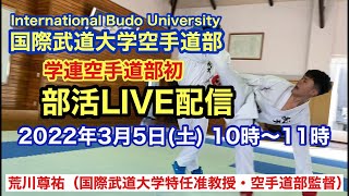 International Budo University Karatedo Club LIVE 国際武道大学空手道部活LIVE配信