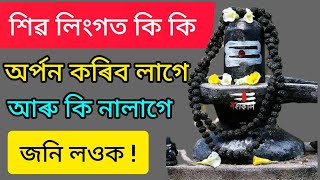 শিৱ লিংগত কি অৰ্পন কৰিব লাগে আৰু কি নালাগে জনি লওক । আপুনিও কৰি আছে নেকি এই ভুল //Assamese Motivatin