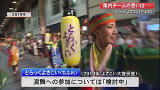 【高知】『とらっくよさこい』特別演舞の参加は「検討中」踊り子60人応募も練習開始は未定 (22/05/11 17:00)