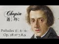 ♫ bgm│chopin prélude op. 28 no. 1~24 complet. 蕭邦前奏曲 op. 28 第1~24首全集 ♪