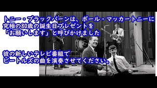 【Beatles】トニー・ブラックバーンがポール・マッカートニーに「究極の80歳の誕生日プレゼント」を懇願している