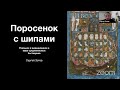 Сергей Зотов. Поросенок с шипами. Средневековый бестиарий.