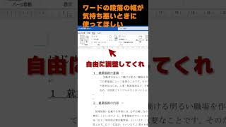 ワードの文章の幅がめっちゃズレるときはルーラーを使って自由に調整してほしい！#Word #ジンジニア #テクニック