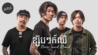 ចេន Chen - ខ្សឹបៗក៏ឈឺ​ - Ksib Ksib Kor Cher- NEVRMIND Band [Official Audio]