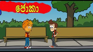 ජොකා | Joka | Sinhala dubbed cartoon | Ceylon toon