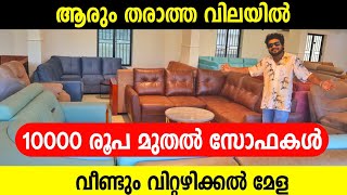 വീണ്ടും ഫർണിച്ചർ വിറ്റഴിക്കൽ മേള 10000 രൂപ മുതൽ സോഫ ഇനി ലാഭത്തിൽ വാങ്ങാം