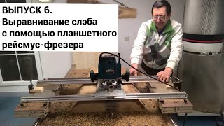 Выпуск 6. Выравнивание слэба на самодельном планшетном фрезерном рейсмусе Яшин-1.