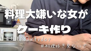 【blog】旦那birthday🎂🎉料理嫌いなくせに作りたくのるなーぜなーぜ？ 主婦/二児ママ/楽しくないケーキ作り/旦那/happy birthday