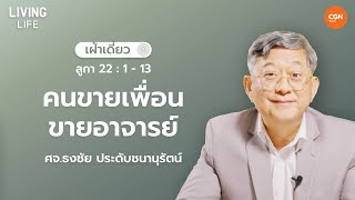 25/03/2024 เฝ้าเดี่ยว | ลูกา 22:1-13 “คนขายเพื่อน ขายอาจารย์” | ศจ.ธงชัย ประดับชนานุรัตน์