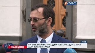 Логвинский о приходе полицейских в сессионный зал Верховной Рады