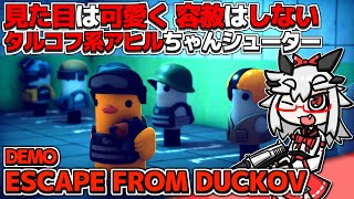 【Escape from Duckov】見た目は可愛く 容赦はしない 新作タルコフ系シューターを遊ぶ丨エスケープフロムダッコフ【VTuber丨アライ子】