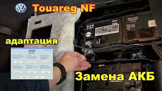 VW Touareg NF / FL - как снять аккумулятор - замена / обслуживание АКБ - адаптация Васей Диагност