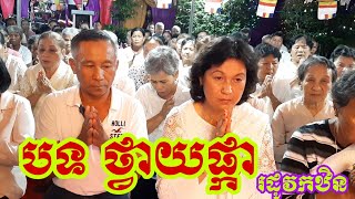 បទ ថ្វាយផ្កា រដូវកឋិន បែបខ្មែរក្រោម