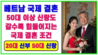 50대 이상 신랑도 갈수록 힘들어지는 국제 결혼 조건 \