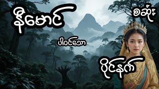 ပိုင်နက် - စဆုံး