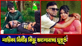 সুটিং টাইম নায়িকা বিথী | অসাধারন রোমান্টিক মুহূর্ত ভালোবাসা | Moyna Media