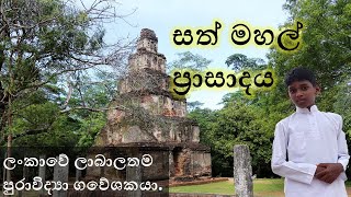 Sathmahal Prasadaya Polonnaruwa | සත්මහල් ප‍්‍රාසාදය - පොලොන්නරුව