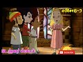 Danger School #3 Full Episode Chutti tv Tamil Cartoon