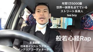 【tea boyのルーティーン　誰が興味あんねん編】お茶を通して素敵なご縁がたくさんあります。気軽に抹茶ライフ始めよう！般若心経Rap!!