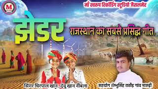 झेडर राजस्थानी प्रसिद्ध गीत _ बालकलाकार थिरपाल खान_ देवू खान नींबला _ jhedar Marwadi Geet _ jhedar