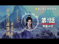 『若き江湖物語』・黄金の棺 第1話・雪落山荘 オーディオドラマ 日本語