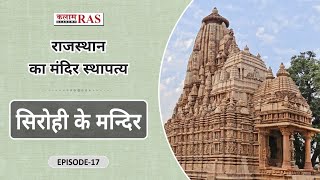 राजस्थान के मंदिर स्थापत्य | Temple Architecture of Rajasthan #17 | सिरोही के मंदिर | Kalam Academy