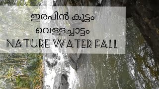 ഇരപ്പിൻ കൂട്ടം വെള്ളച്ചാട്ടം... 🤪.. 💦at #kollam.....