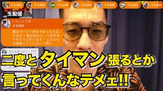 【名場面集44】視聴者の脅しにビビるブチギレ氏原