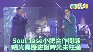 小肥Soul Jase合作開騷 驚喜環節慘被出賣