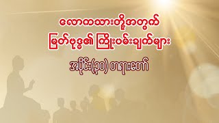 လောကသားတို့ အတွက် မြတ်ဗုဒ္ဓ၏ ကြိုးပမ်းချက် အပိုင်း(၃၀)