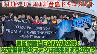 【羽生結弦】羽生結弦とFanyuの絆：なぜ世界中のファンは彼を愛するのか？Echoes of Life舞台裏ドキュメント