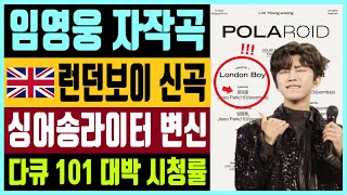 임영웅 자작곡 런던보이 싱어송라이터 변신  다큐멘터리 101 대박 시청률 (feat. 폴라로이드 더블앨범 신곡은 2곡)