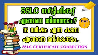 SSLC സർട്ടിഫിക്കറ്റ് എങ്ങനെ തിരുത്താം? 15 വർഷം എന്ന കടമ്പ എങ്ങനെ മറികടക്കാം How to correct SSLC BOOK