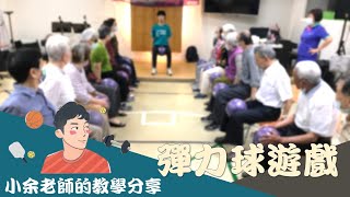 如何透過彈力球訓練高齡者下肢肌力 (Part2)-----高齡運動課/彈力球訓練/高齡者體適能/高齡者肌力訓練/樂齡遊戲/高齡者運動遊戲/小余老師/銀髮族俱樂部