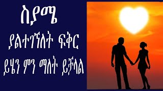 ስያሜ ያልተገኘለት ፍቅር  ይሄን ምን ማለት ይቻላል  Ethiopian amazing love story Seifu on EBS