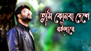 Tumi konba deshe roile re | তুমি কোন বা দেশে রইলারে | Bengali sad song | Pranab Kr Nath | Puja