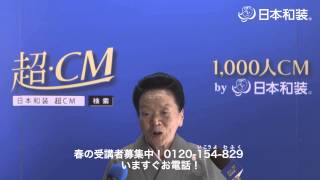 日本和装　超CM100選 029 阪本 美佐子さん