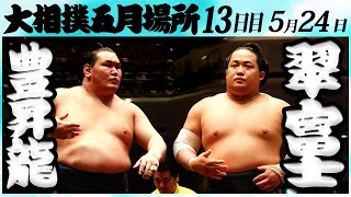 大相撲　豊昇龍ー翠富士＜令和６年五月場所１３日目＞SUMO