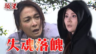 願望 EP111預告｜麗紅還活著！偷偷連絡女兒珍妮 勝強發現有異！ @setdramatw