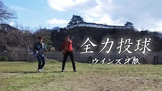 ウインズ平阪「全力投球」MV(関西テレビ「モモコのOH!ソレ!み～よ!」エンディング曲)