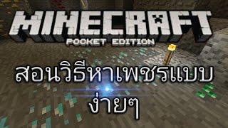 Minecraft Pe สอนวิธีหาเพชรแบบง่ายๆ