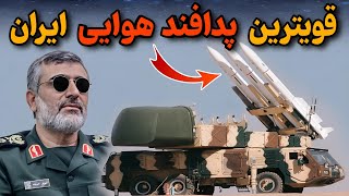 بهترین و شگفت انگیزترین پدافند هوایی ایران / سامانه پدافند هوایی سوم خرداد