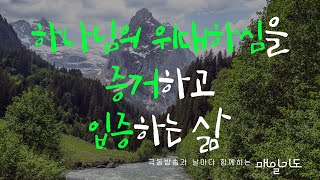 [매일기도] 8월 20일 화요일 | 하나님의 위대하심을 증거하고 입증하는 삶