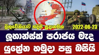 තීරණාත්මක කලාපයෙන් යුක්‍රේන හමුදා පසුබසී / ලිතුවේනියාව විමසිල්ලෙන්