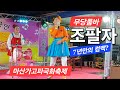 무당 조팔자품바 7년만에 무대위에 서다(마산가고파국화축제 24.10.26)