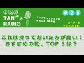 第28話【これは持っておいた方が良い！おすすめの靴、top5は？】｜伊勢丹tanx2とradio